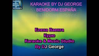 Елена Ваенга - Курю Караоке By KARAOKE MUSIC STUDIO