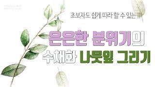 수채화기초 나뭇잎 그리기- 색감쓰기방법