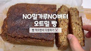 [오트밀빵] NO베이킹, NO밀가루, NO버터ㅣ오트밀로 촉촉하고 고소한 빵만들기ㅣ다이어트 빵ㅣ저칼로리 빵