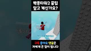 빡종타워2 꿀팁 알려주는 뇌절 노래