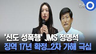 '신도 성폭행' JMS 정명석 징역 17년 확정..2차 가해 극심