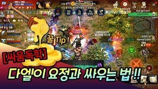 【리니지m,나다빡태tv】 싸움독학!! 다엘이 요정과 싸우는법!! 꿀팁!! 신화스턴을 활용한 요정잡는 방법은?