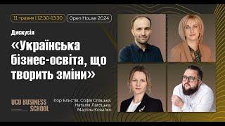 Українська бізнес-освіта, що творить зміни | Панельна дискусія Open House Бізнес-школи УКУ