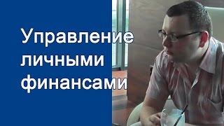 Интервью с Андреем Малаховым  " Все об управлении личными финансами "