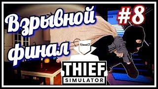 Thief Simulator #8 Взрывной финал