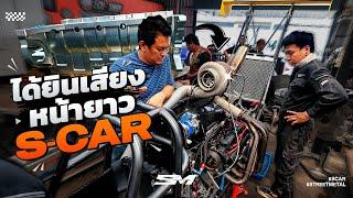 ได้ยินเสียงหน้ายาว S-Car