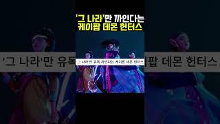 '그 나라'만 유독 깐다는 케이팝 데몬 헌터스 ㄹㅈㄷ...