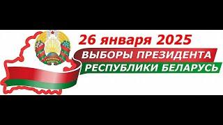  Выборы 2025 | Флешмоб | Национальная киностудия «Беларусьфильм»