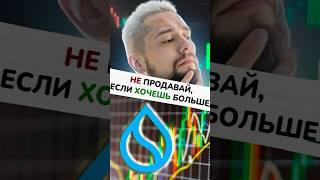 SUI: Время = деньги! #инвестиции #trading #crypto #sui #altcoins
