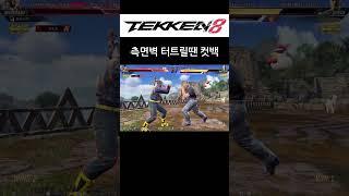 [철권8 화랑] VS 브라 측면벽 터트릴땐 컷백 #shorts