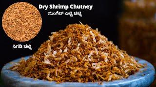 dry shrimp chutney | yetti chutney | dry prawns chutney | mangalore recipe | Vibha's Kitchen