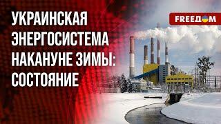  Украинская энергетика входит в зиму С ОПЫТОМ. Будет ли БЛЭКАУТ в РФ? Мнение эксперта