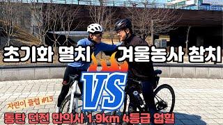 겨울 동안 자전거 한 번도 안탄 멸치를 이길 수 있을까? | 자전거 초보|고프로 촬영|Bike Road Korea|[자린이클럽#13]