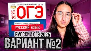 РУССКИЙ ОГЭ 2025 вариант 2 ДОЩИНСКИЙ разбор заданий | Сэвиндж Исмаилова – Global_EE