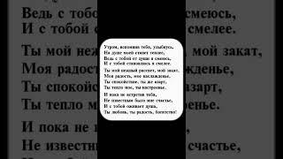 Утром, вспомнив тебя, улыбнусь… #стихи #поэзия #стих #стихиолюбви #shorts #стихиожизни