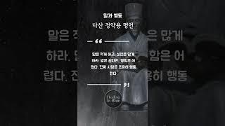 말과 행동에 대한다산 정약용 말씀 #명언 #삶의지혜  #정약용