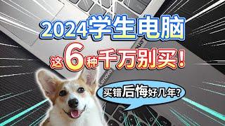 【2024学生电脑】这6种千万别买！买错后悔好几年？