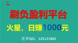 火星平台对刷，日盈利1000元以上，负盈利对刷套利平台推荐、彩票稳定赚钱方法