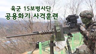 K6, K4 공용화기 사격훈련  육군 15보병사단ㅣ 국방홍보원