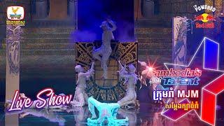 ក្រុមរាំ MJM - Live Show Week 2 | Cambodia’s Got Talent Season 3