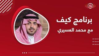 برنامج كيف | حلقة خاصة عن المركز السعودي للتحكيم التجاري