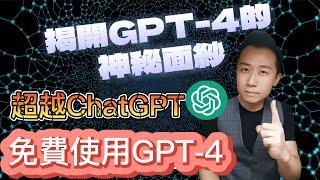 GPT-4 功能大揭秘，超越 ChatGPT，擁有人類智慧AI，免費使用GPT-4