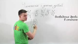 Умножение и деление рациональных дробей. Видеоурок по алгебре за 8 класс.