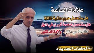 هل ستحصل حرب عالمية ثالثة و هل ستحصل ملحمة كبرى في[ دابق ] سوريا ؟؟ / مفاجأة عن مكان ولادة الدكتور!!