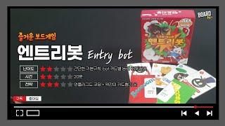 엔트리봇(EntryBot) 보드게임 | 언플러그드 코딩 게임, 아이들과 코딩 개념 쉽게 익히기, 2~4인 사고력 게임