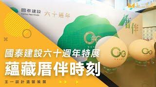 【HIGHLIGHTS｜一分鐘看設計】蘊藏與你相伴的厝伴時刻《國泰建設六十週年特展》，王一設計x商周編輯顧問溫馨策劃