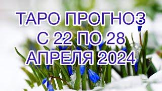 ВОДОЛЕЙ ️ ТАРО ПРОГНОЗ НА НЕДЕЛЮ С 22 ПО 28 АПРЕЛЯ 2024