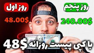 کسب درآمد دلاری آنلاین واقعی | فقط با کپی پیست روزانه 48$ درآمد تضمینی