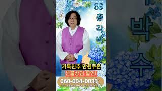 1000만고객 용한신점 사주멘토의 89번 총각박수 전화신점  #무료쿠폰 #쿠폰상담 #유명무속인 #용한신점 #사주 #전화운세 #전화사주 #전화신점 #재회운 #애정운 #금전운 #운세