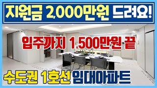 [287] 2,000만원 벌고 풀옵션 아파트 전세로 사는 임대아파트! 수도권 1호선 34평 아파트 전세임대 아산 아르니퍼스트 당진 천안 안성 평택 삼성전자 근교 임대 아파트 전세