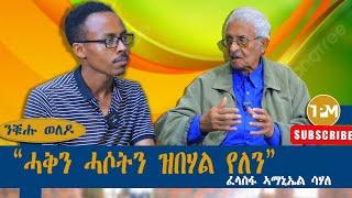 ንቑሑ ወለዶ፡"ሓቅን ሓሶትን ዝበሃል የለን"|| ፈላስፋ ኣማኒኤል ሳሃለ 29/10/2024