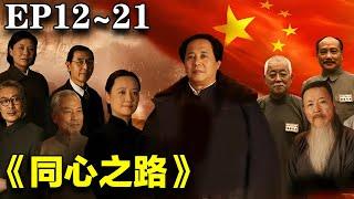 2024最新革命剧｜《同心之路》12~21合集｜#佟瑞欣 #马晓伟 #苏丽 #金鑫 #温海波