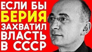 Как Берия чуть не перестроил СССР — Тайные реформы Берии в 1953 году