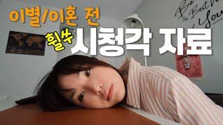 40대 독거 노처녀에게 이별과 이혼이란...? | 혼술, 혼밥, 혼잠 하는 일상 브이로그 (ft. 챗지피티)