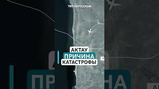 Что могло стать причиной катастрофы самолета Azerbaijan Airlines в Актау?