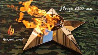 Звезда вечного огня из нержавеющей стали Ø 800 миллиметров