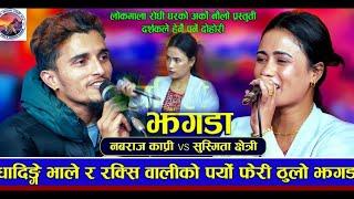 New Nepali Live Dohori (झगडा) Teej git Nabaraj Kapri bhale vs Sushmita chhetri raksiwali live 2081