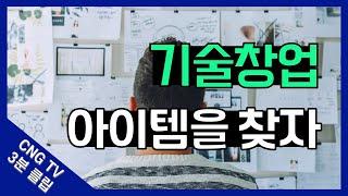 기술창업 아이템을 찾자 - CNG TV 3분 클립