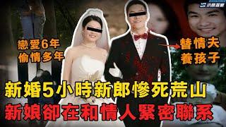 【FM聽案件】按摩女郎婚前出軌開房百次帶球嫁人，戀愛6年的武警丈夫成接盤俠，卻在婚後5小時慘死荒山，忠貞愛情成索命利器｜小魚探案 案件解析 案件推理 懸疑燒腦 真實事件 案件解說