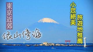 超治愈！依山傍海的悠閑小鎮--葉山。東京出發只需一個小時車程！