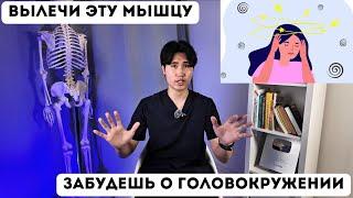 Вылечи эту мышцу и забудешь о головокружении