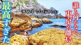 【本当は教えたくない】誰もいかない！式根島ひとり旅。東京なのに誰も行かないコスパ最高の離島が絶景温泉で人生最高すぎた【伊豆諸島・グルメ・旅行・観光】