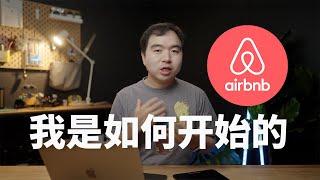 我的Airbnb民宿投资创业故事-从想法到实践分享给想要从事Airbnb的你