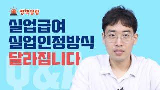 (7월1일부터 수급자격 신규신청자부터) 실업급여를 받기 위한 실업인정 방식 달라집니다