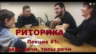 Риторика. Лекция #1: Цель речи и типы речи