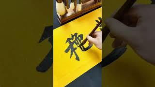 春华秋实 繁体好呢，还是简体好?#calligraphy #毛笔字 #书法